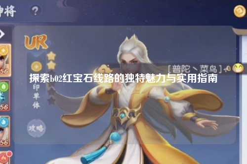 探索b02红宝石线路的独特魅力与实用指南