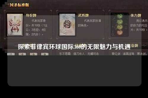 探索菲律宾环球国际360的无限魅力与机遇