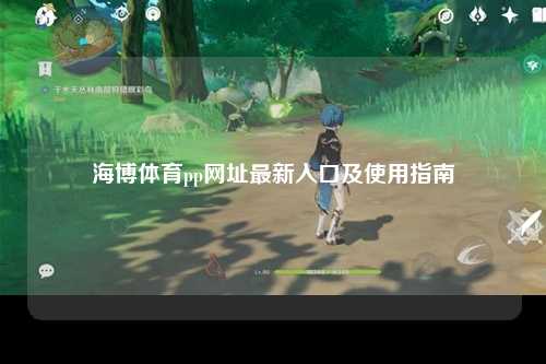 海博体育pp网址最新入口及使用指南