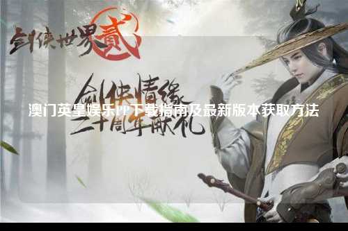 澳门英皇娱乐PP下载指南及最新版本获取方法