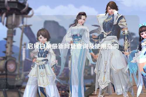 启辰白菜最新网址查询及使用指南