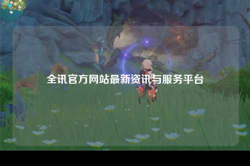 全讯官方网站最新资讯与服务平台