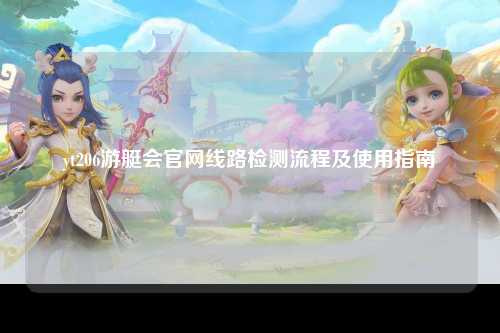 yt206游艇会官网线路检测流程及使用指南