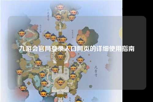九游会官网登录入口网页的详细使用指南