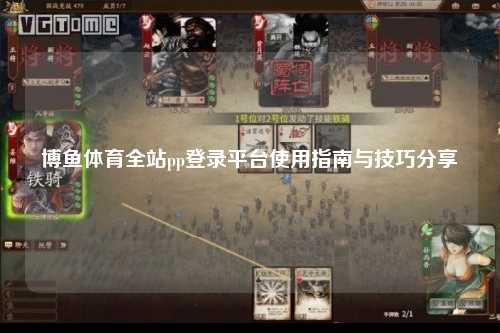 博鱼体育全站pp登录平台使用指南与技巧分享