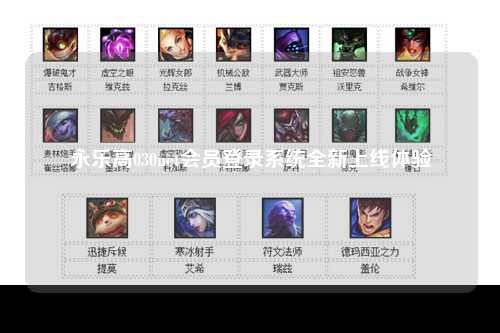 永乐高030net会员登录系统全新上线体验