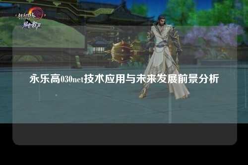 永乐高030net技术应用与未来发展前景分析