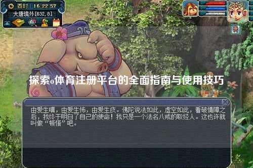 探索o体育注册平台的全面指南与使用技巧