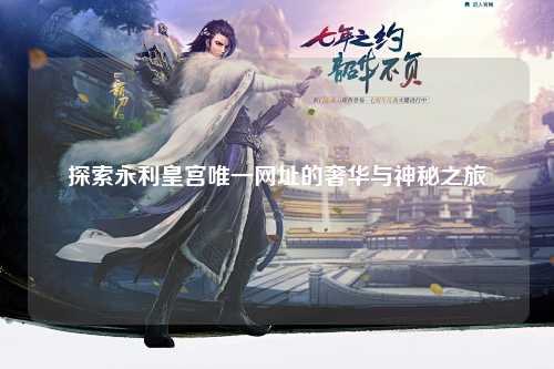 探索永利皇宫唯一网址的奢华与神秘之旅