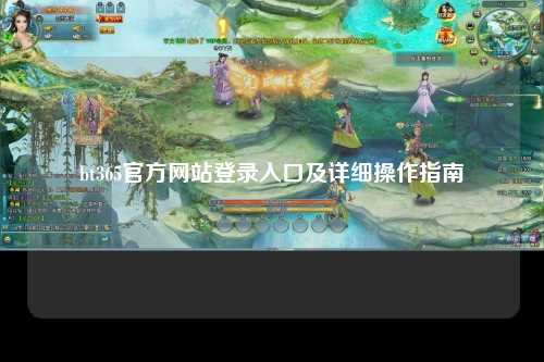 bt365官方网站登录入口及详细操作指南
