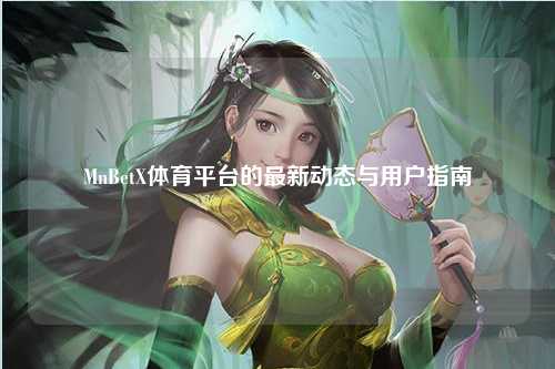 MnBetX体育平台的最新动态与用户指南
