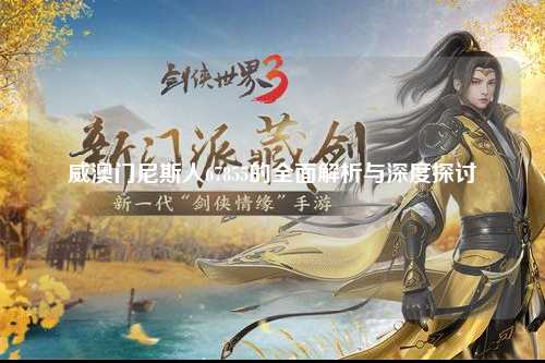 威澳门尼斯人67855的全面解析与深度探讨