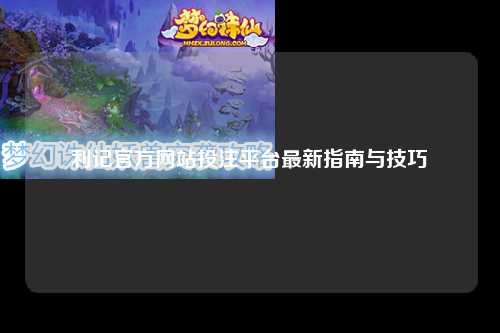 利记官方网站投注平台最新指南与技巧