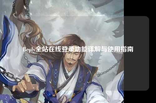 Beply全站在线登录功能详解与使用指南