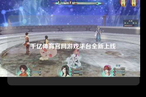 千亿体育官网游戏平台全新上线