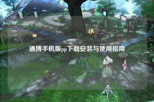 通博手机版pp下载安装与使用指南