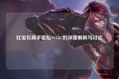 红宝石高手论坛954567的深度解析与讨论