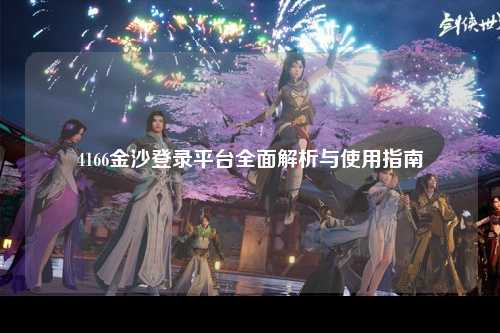 4166金沙登录平台全面解析与使用指南