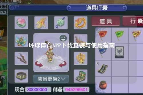 环球体育APP下载安装与使用指南