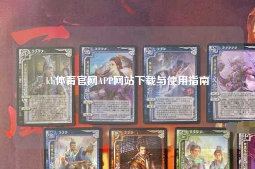 kb体育官网APP网站下载与使用指南