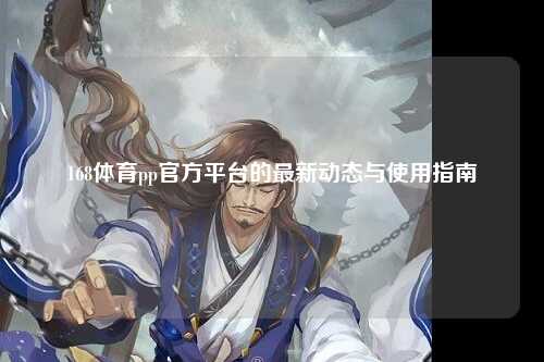 168体育pp官方平台的最新动态与使用指南
