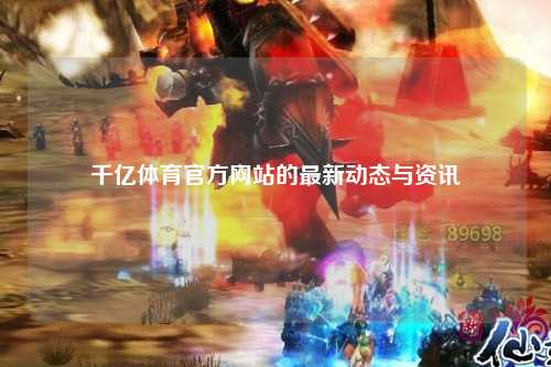 千亿体育官方网站的最新动态与资讯