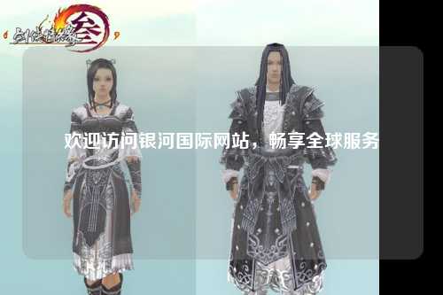 欢迎访问银河国际网站，畅享全球服务