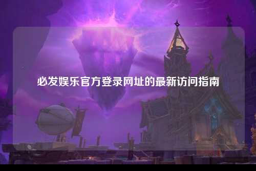 必发娱乐官方登录网址的最新访问指南