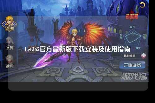 bet365官方最新版下载安装及使用指南