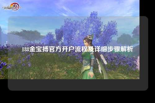 188金宝搏官方开户流程及详细步骤解析