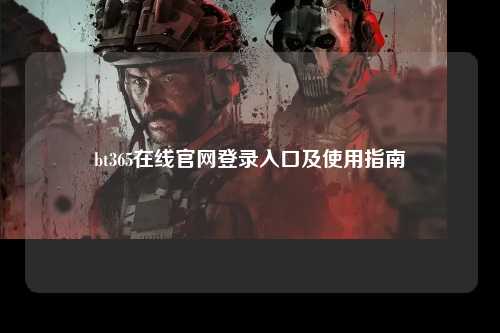 bt365在线官网登录入口及使用指南