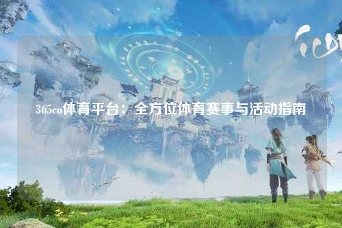 365co体育平台：全方位体育赛事与活动指南