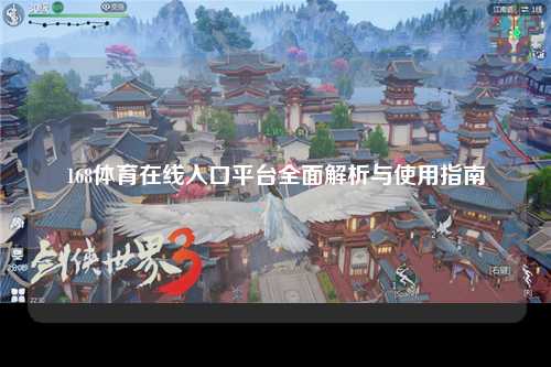 168体育在线入口平台全面解析与使用指南
