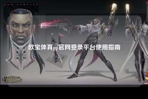 欧宝体育pp官网登录平台使用指南