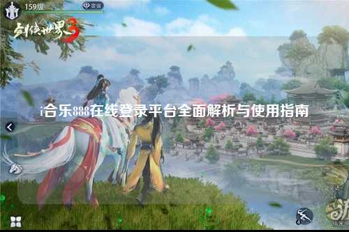 i合乐888在线登录平台全面解析与使用指南