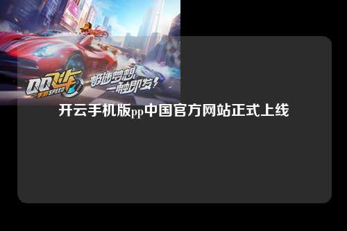 开云手机版pp中国官方网站正式上线
