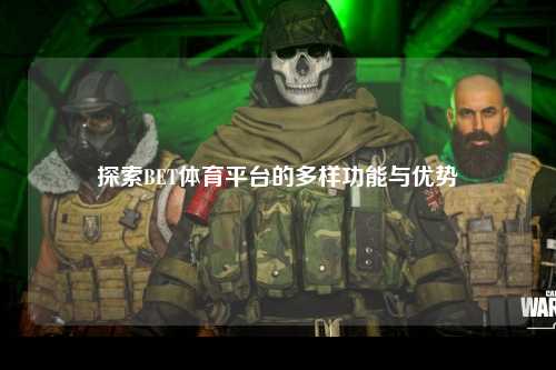 探索BET体育平台的多样功能与优势