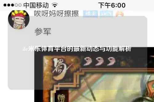 ile米乐体育平台的最新动态与功能解析