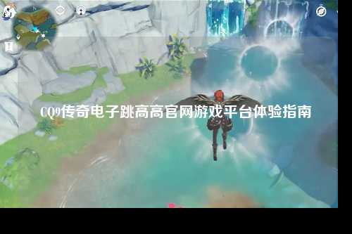 CQ9传奇电子跳高高官网游戏平台体验指南