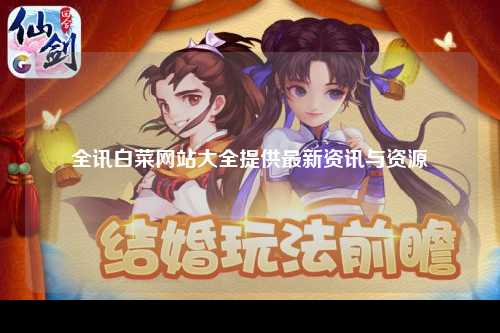 全讯白菜网站大全提供最新资讯与资源