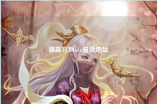 德赢官网win最新地址
