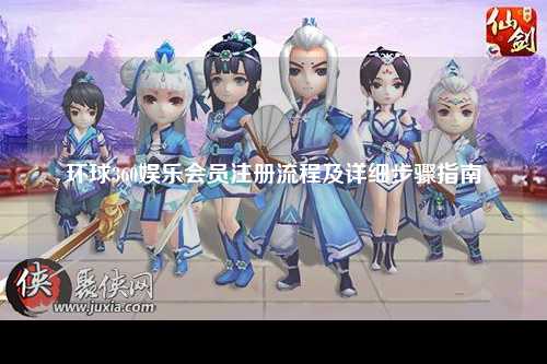 环球360娱乐会员注册流程及详细步骤指南