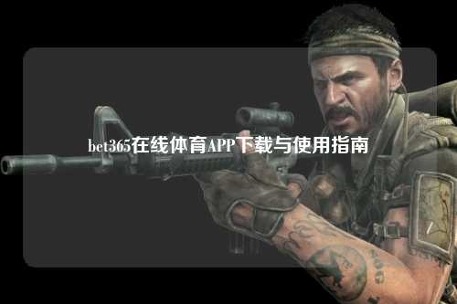 bet365在线体育APP下载与使用指南