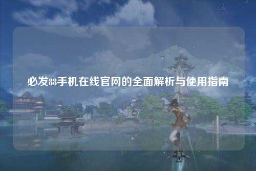 必发88手机在线官网的全面解析与使用指南