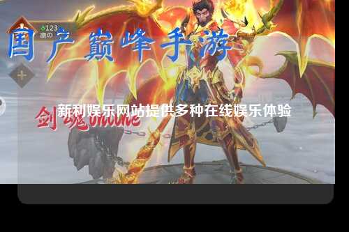 新利娱乐网站提供多种在线娱乐体验