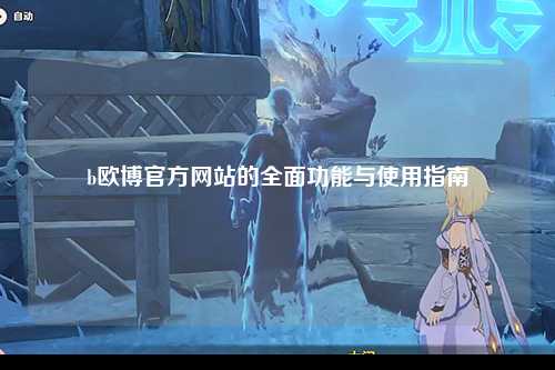 b欧博官方网站的全面功能与使用指南
