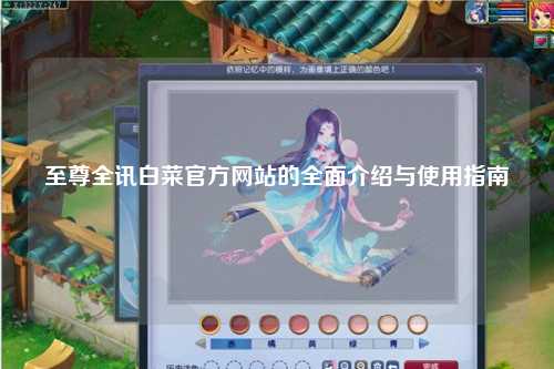 至尊全讯白菜官方网站的全面介绍与使用指南