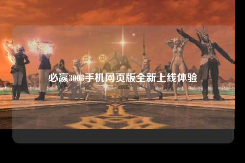 必赢3003手机网页版全新上线体验