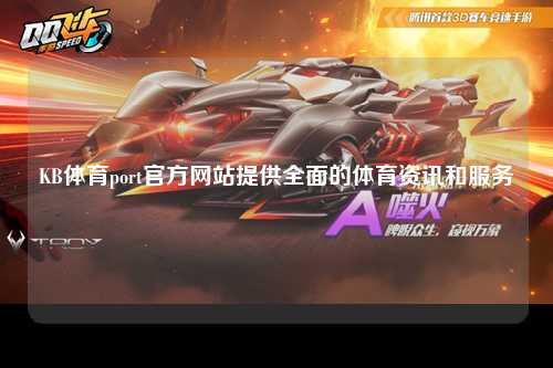 KB体育port官方网站提供全面的体育资讯和服务
