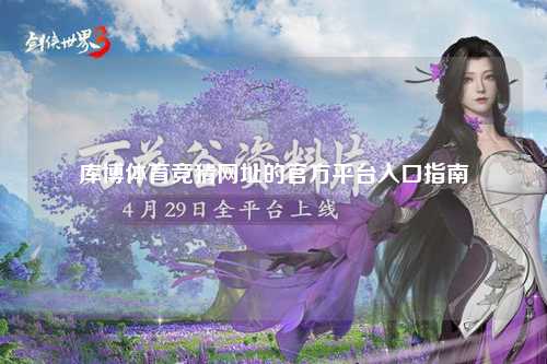 库博体育竞猜网址的官方平台入口指南
